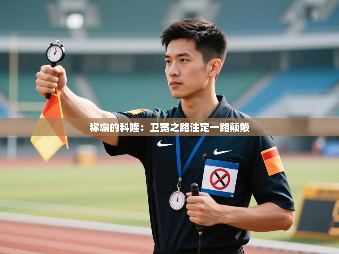 称霸的科隆：卫冕之路注定一路颠簸  第2张