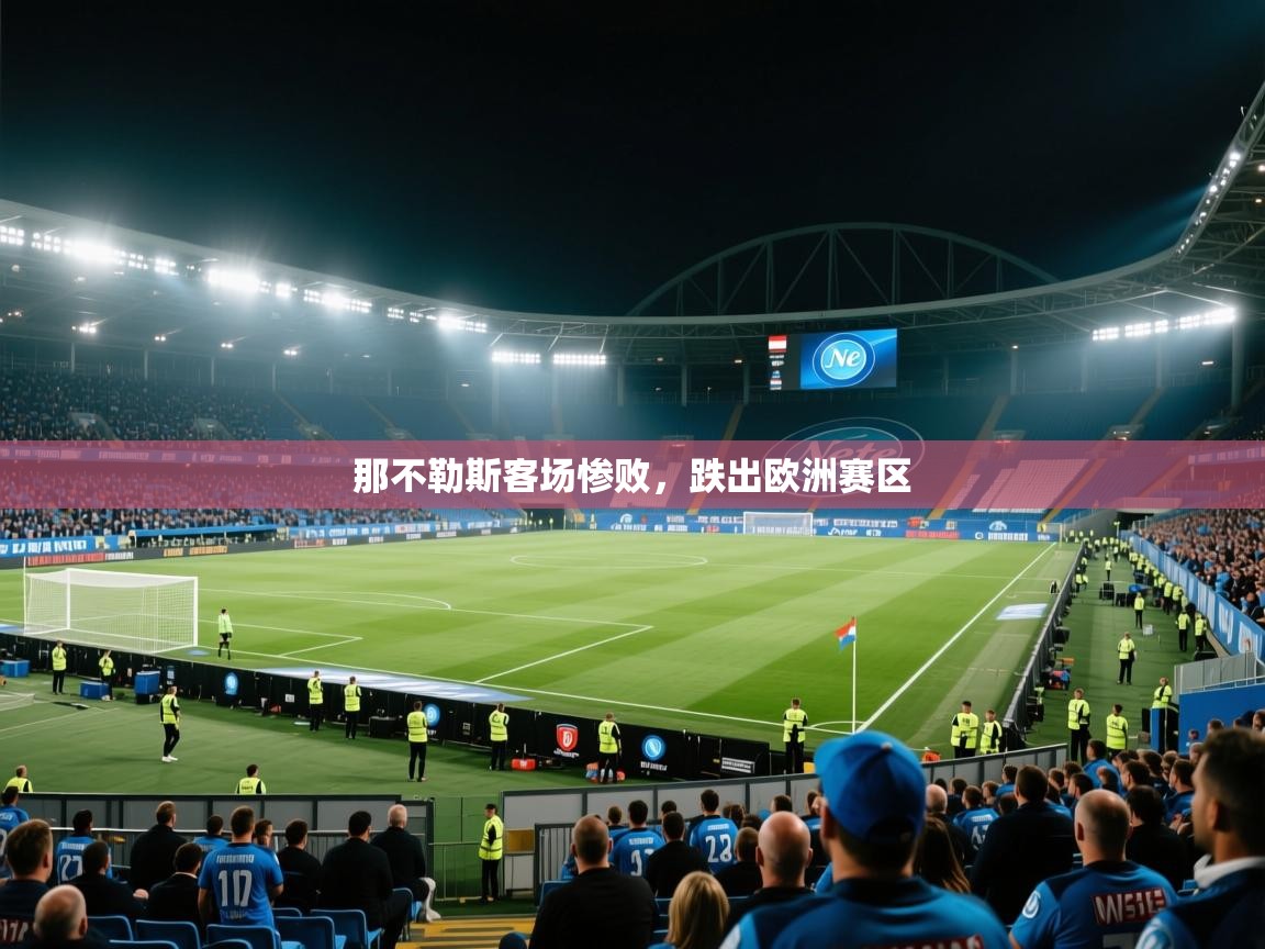 那不勒斯客场惨败，跌出欧洲赛区