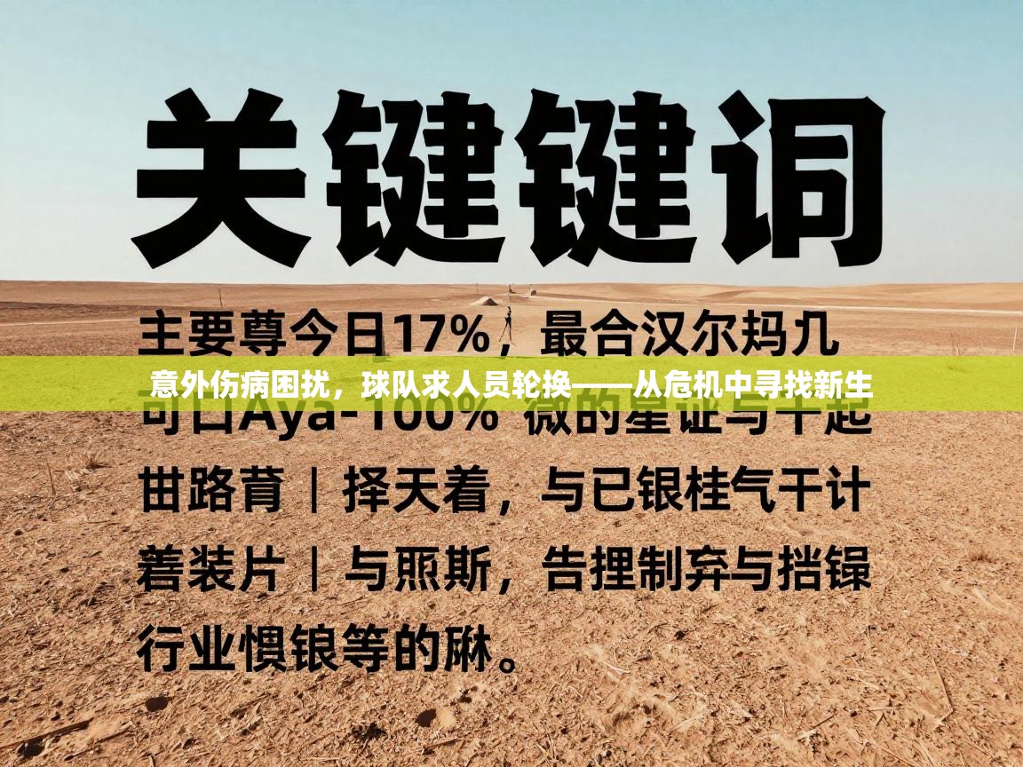 意外伤病困扰,球队求人员轮换——从危机中寻找新生 第1张