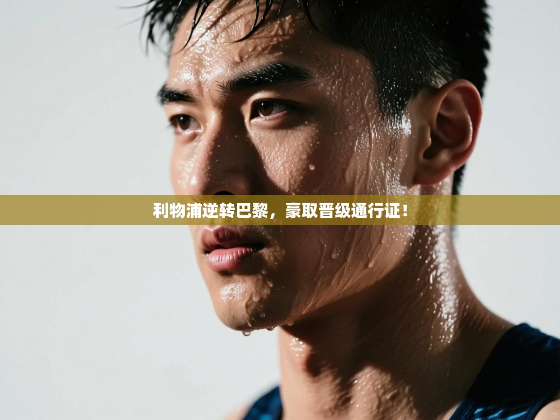 利物浦逆转巴黎,豪取晋级通行证! 第1张