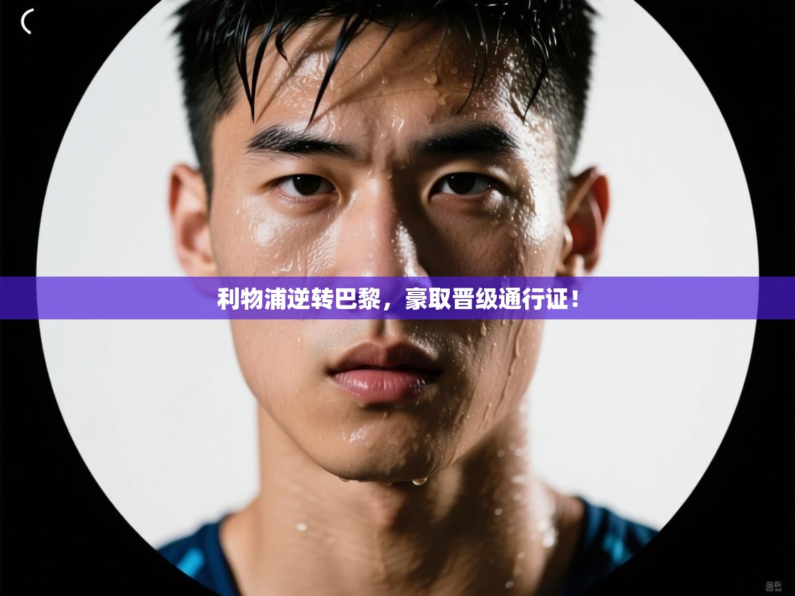 利物浦逆转巴黎,豪取晋级通行证! 第2张