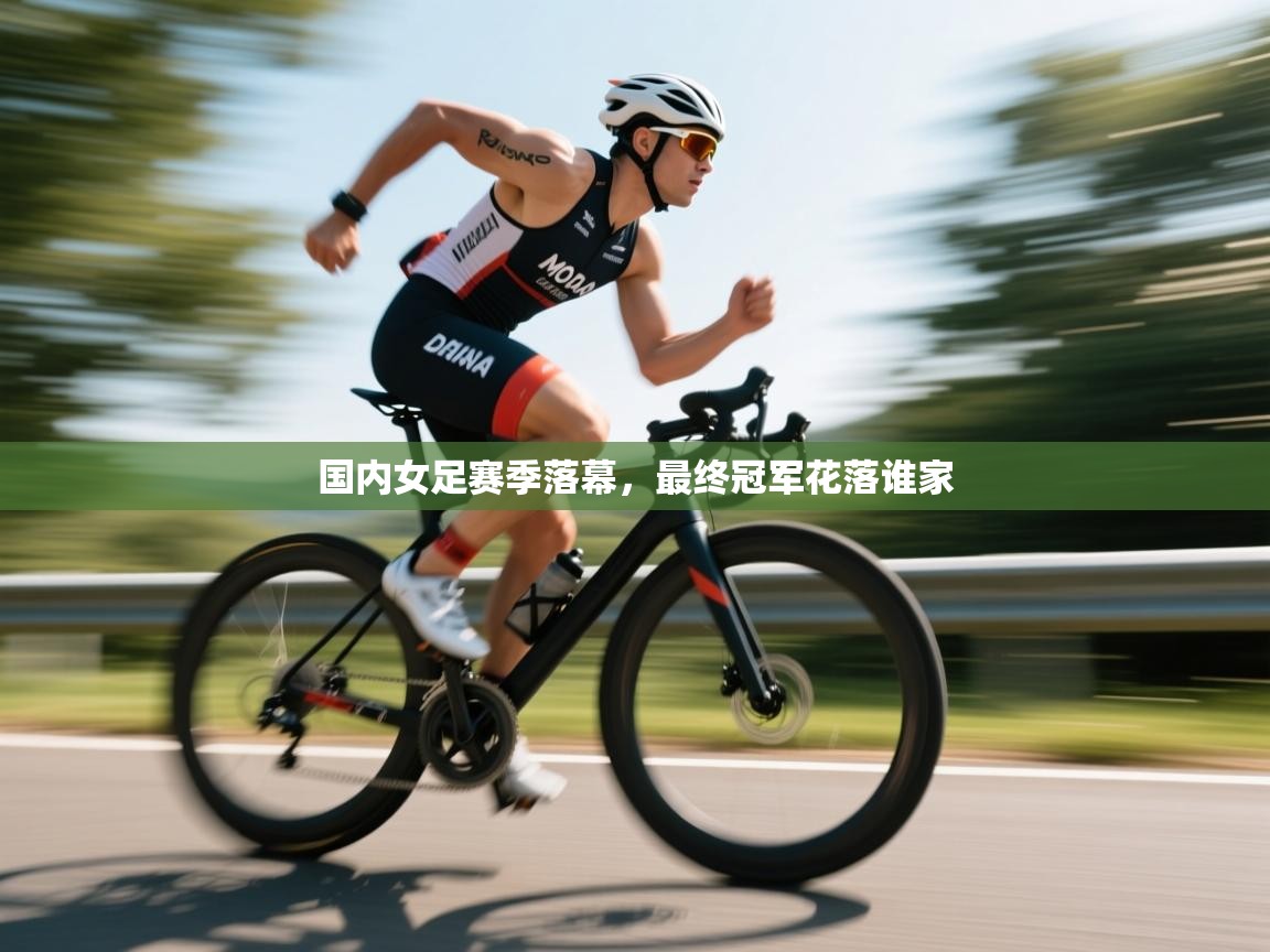 国内女足赛季落幕,最终冠军花落谁家 第2张