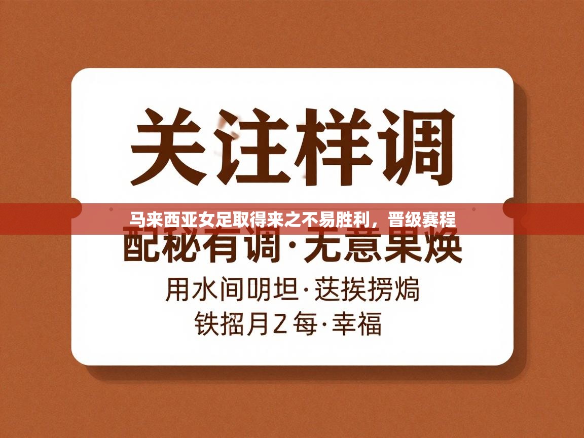 马来西亚女足取得来之不易胜利，晋级赛程