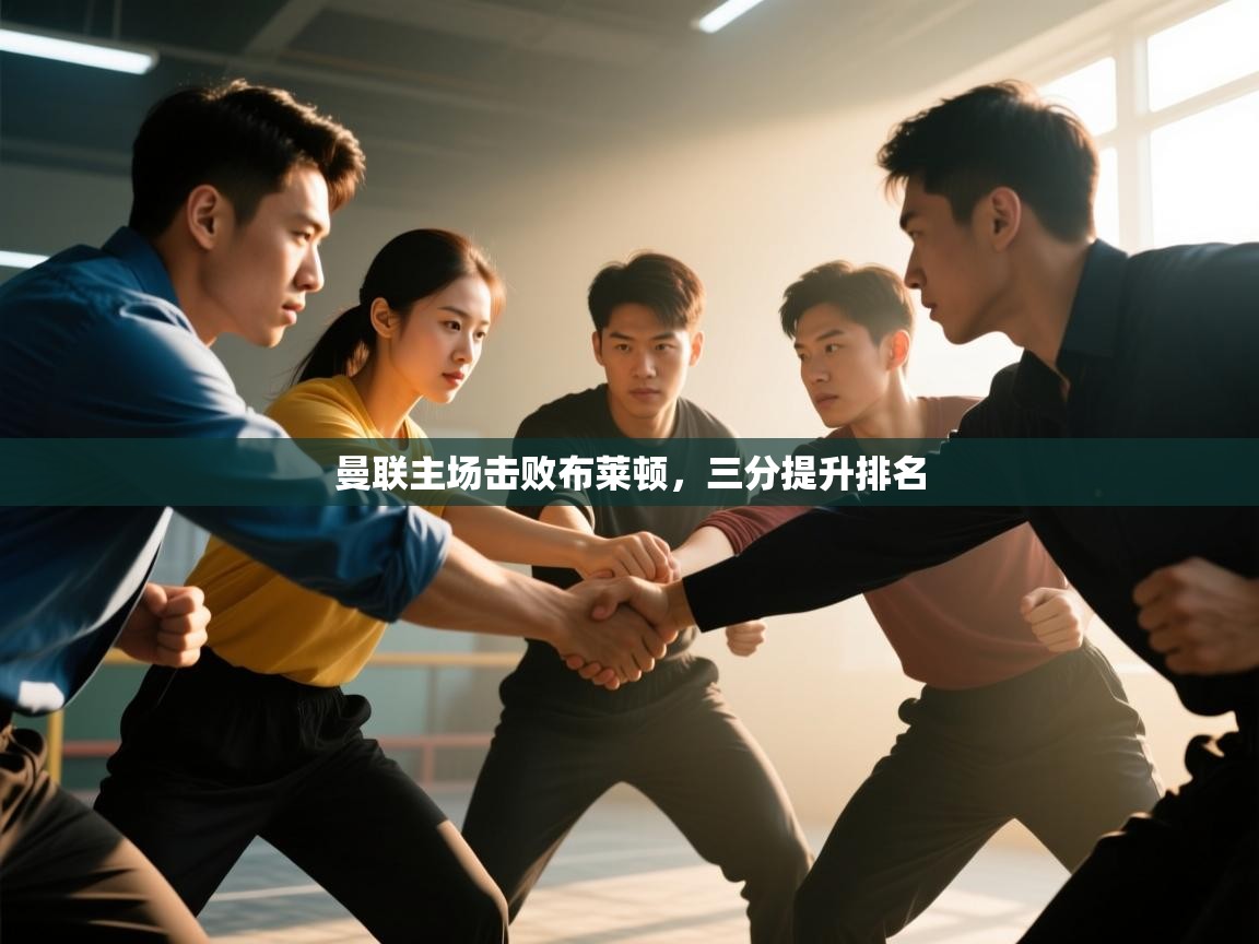 曼联主场击败布莱顿,三分提升排名 第1张