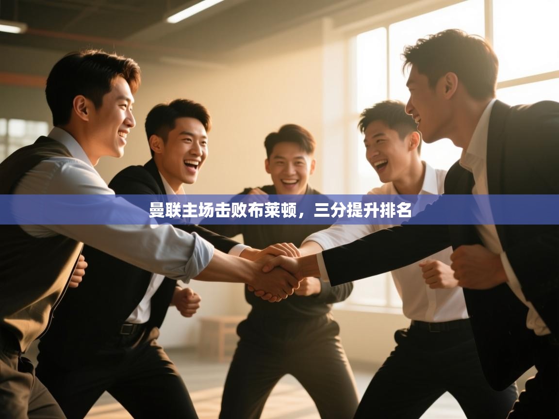 曼联主场击败布莱顿,三分提升排名 第2张