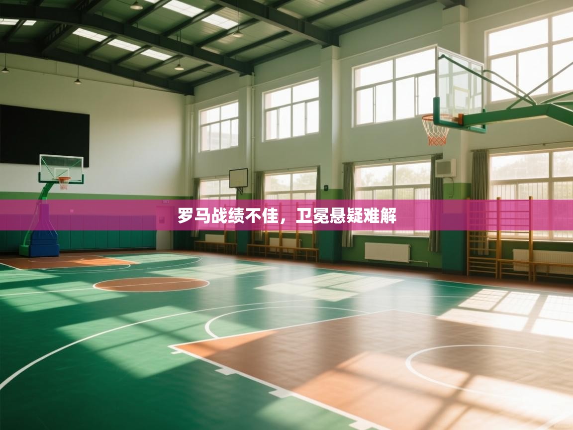 罗马战绩不佳，卫冕悬疑难解  第1张