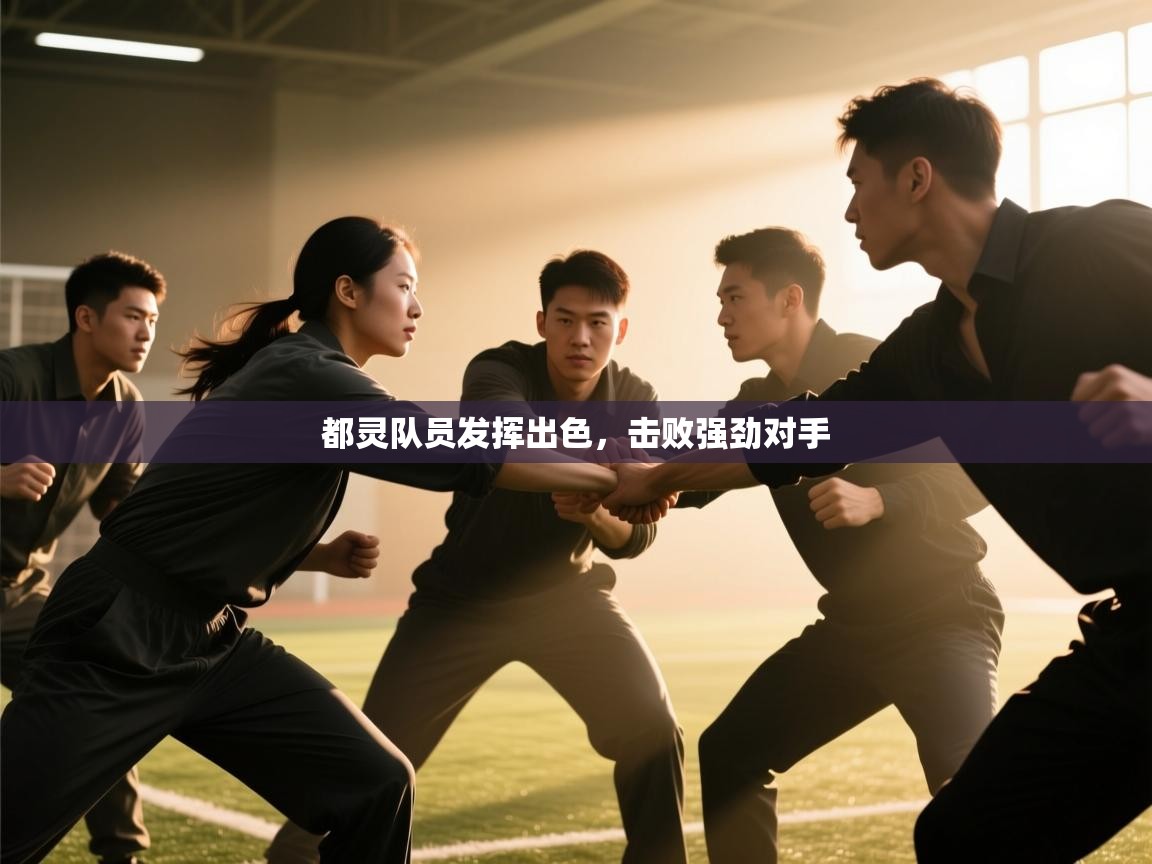 都灵队员发挥出色，击败强劲对手  第1张