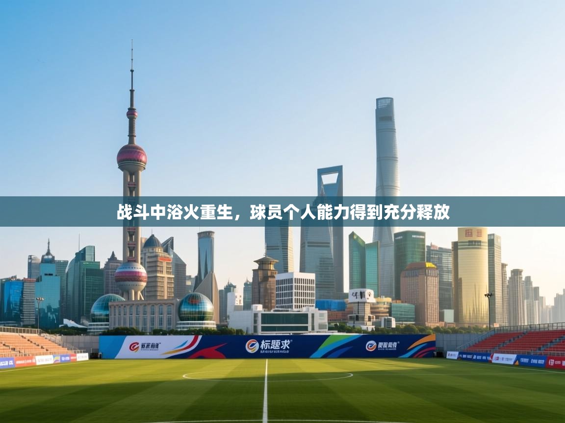 战斗中浴火重生，球员个人能力得到充分释放