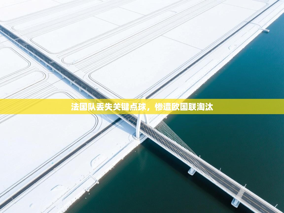 法国队丢失关键点球，惨遭欧国联淘汰