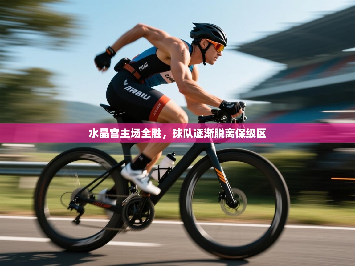 水晶宫主场全胜，球队逐渐脱离保级区