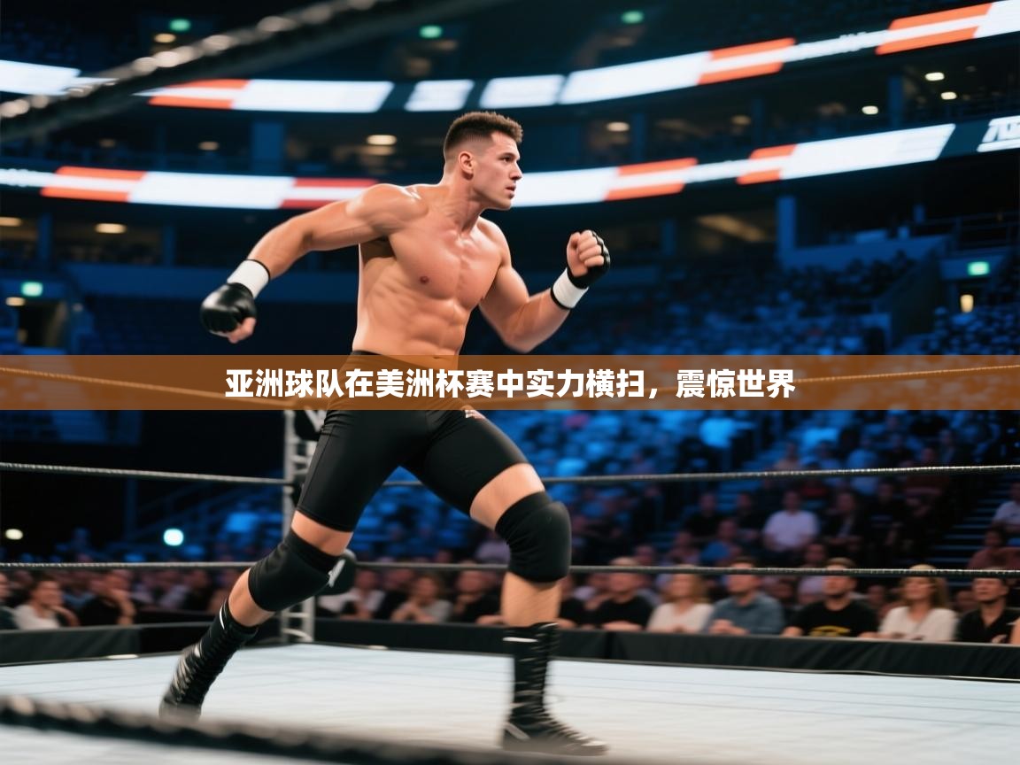 亚洲球队在美洲杯赛中实力横扫，震惊世界