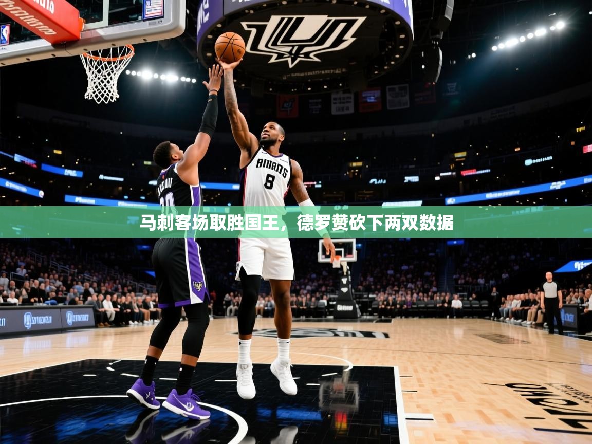 马刺客场取胜国王，德罗赞砍下两双数据  第1张