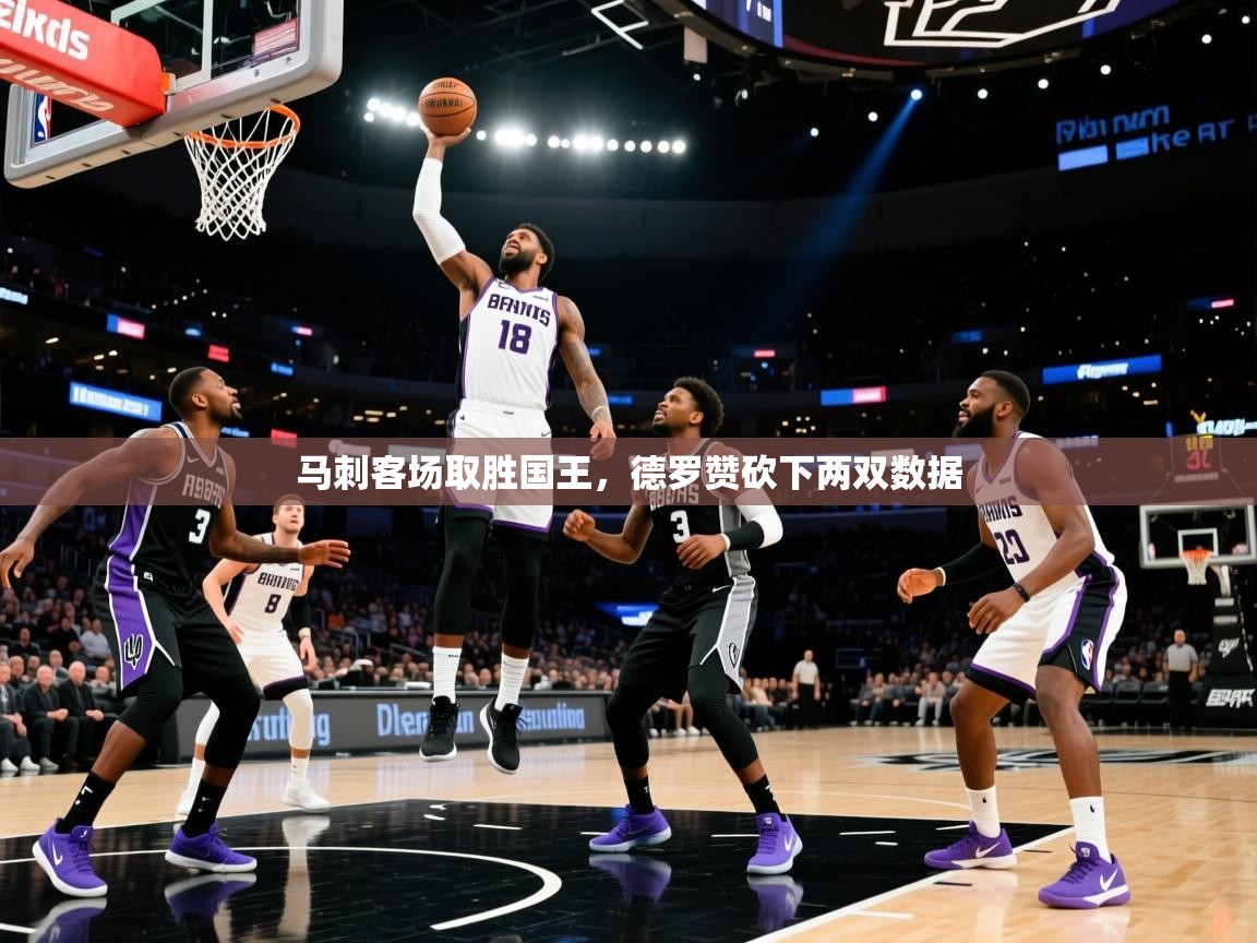 马刺客场取胜国王，德罗赞砍下两双数据  第2张