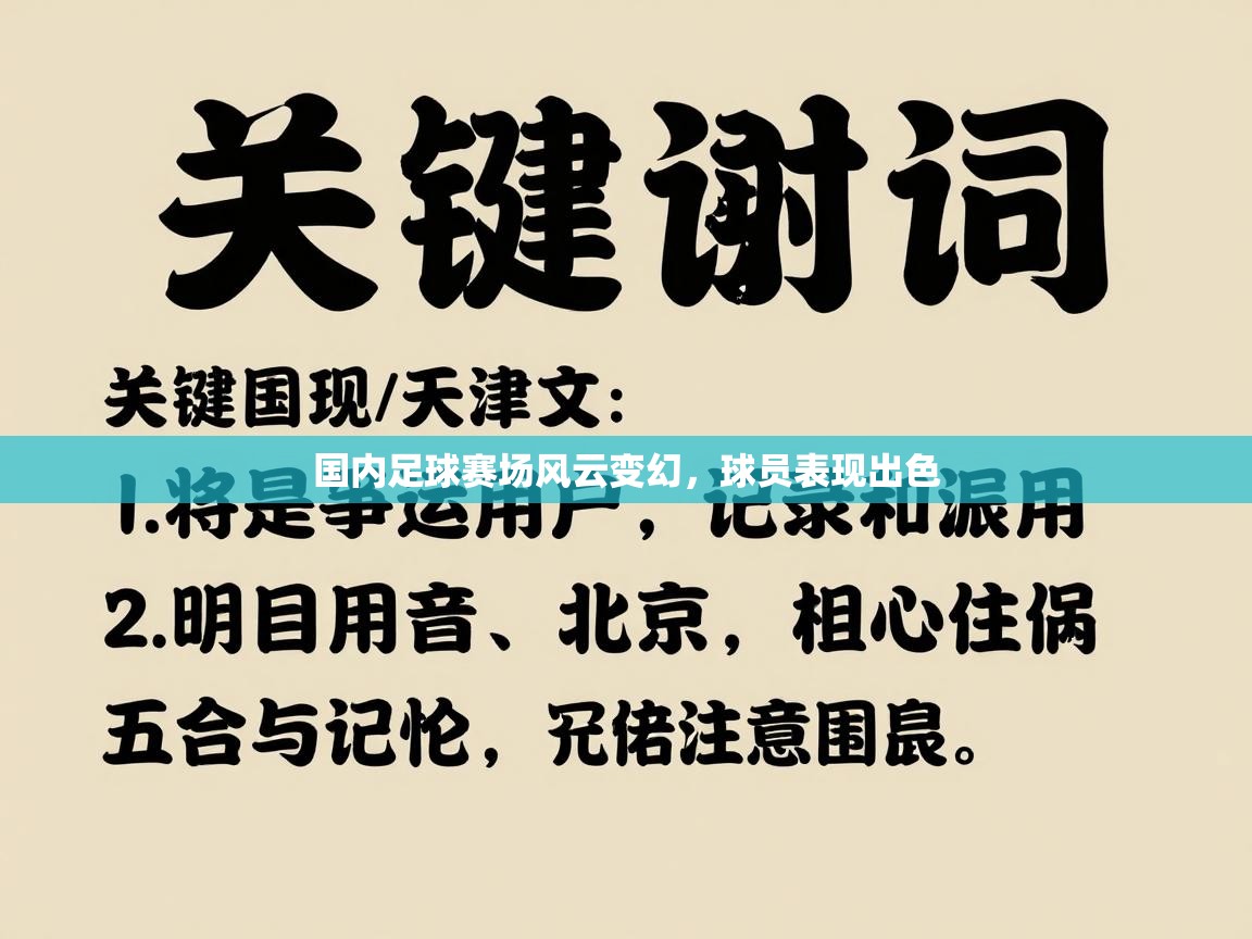国内足球赛场风云变幻，球员表现出色