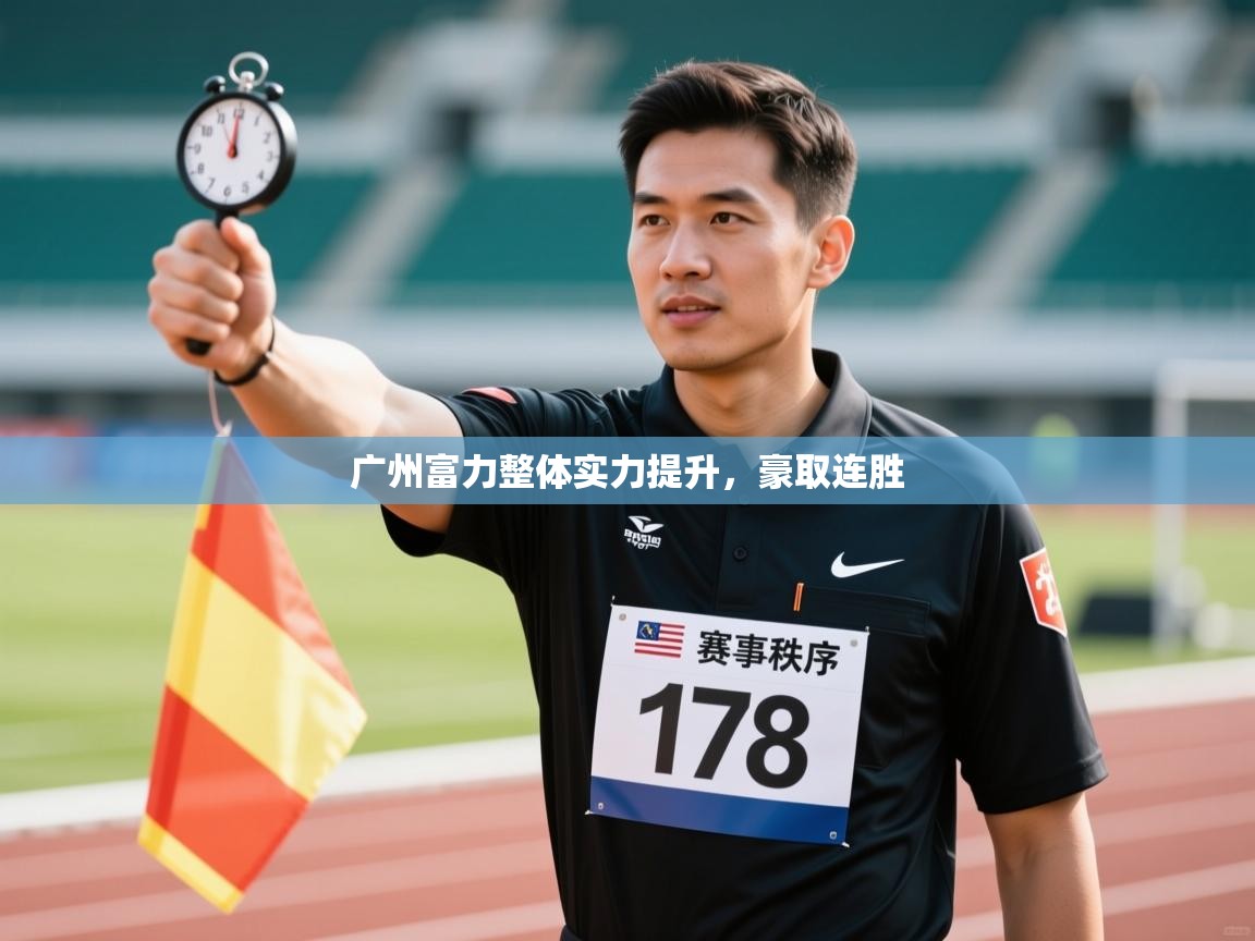 广州富力整体实力提升，豪取连胜