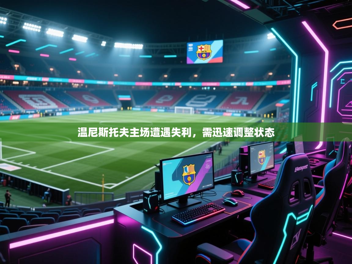 温尼斯托夫主场遭遇失利,需迅速调整状态 第1张