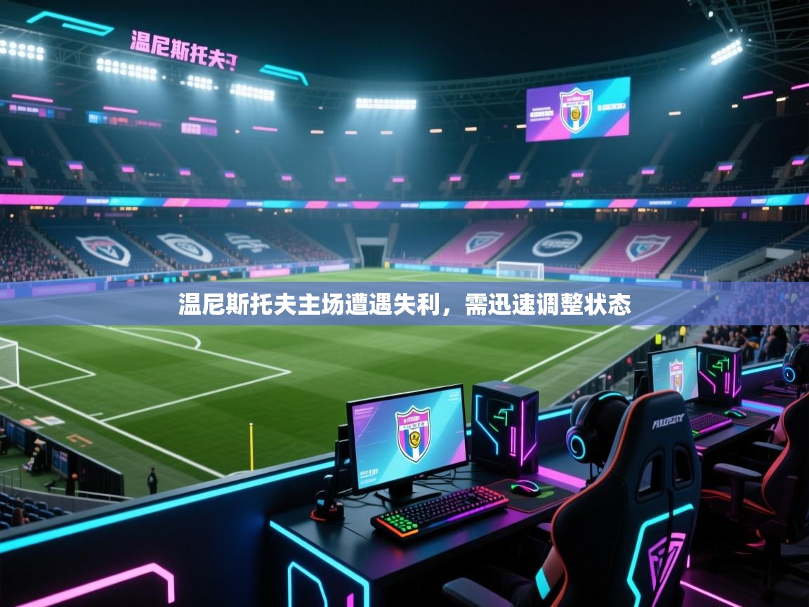 温尼斯托夫主场遭遇失利,需迅速调整状态 第2张