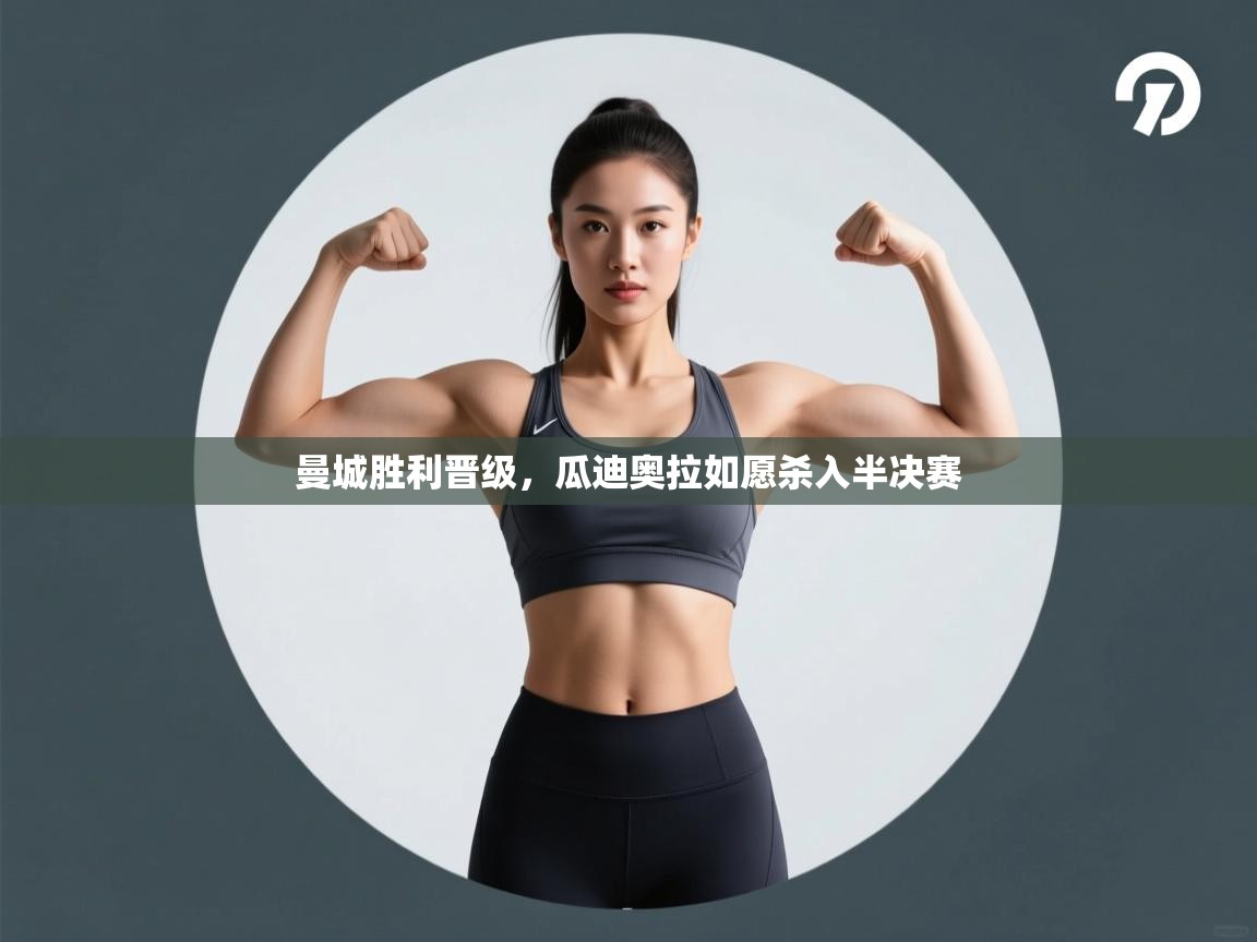 曼城胜利晋级，瓜迪奥拉如愿杀入半决赛  第1张