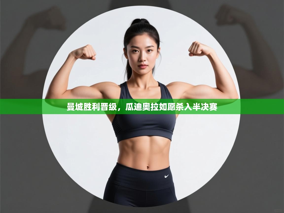 曼城胜利晋级，瓜迪奥拉如愿杀入半决赛  第2张