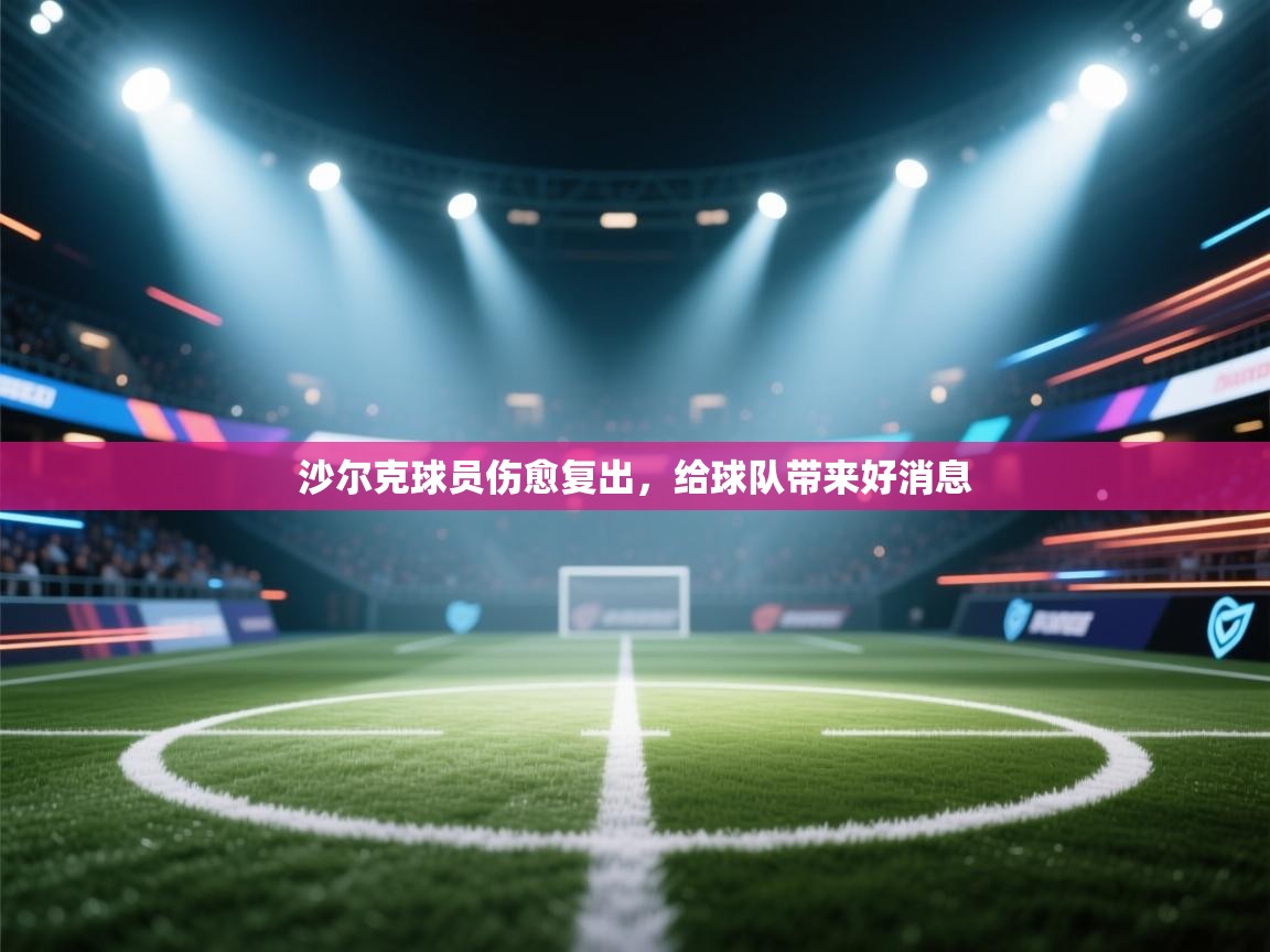 沙尔克球员伤愈复出，给球队带来好消息  第1张
