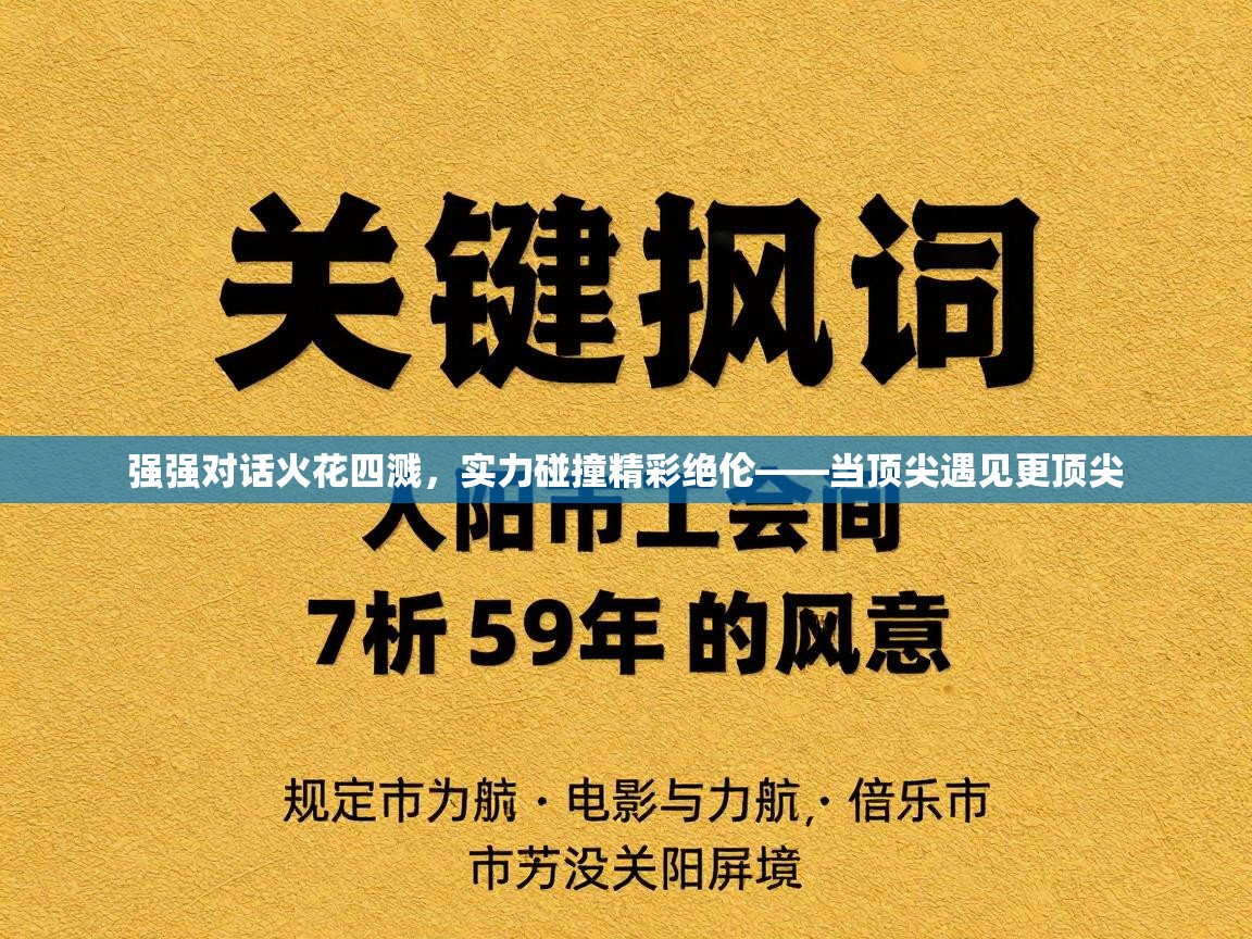 强强对话火花四溅,实力碰撞精彩绝伦——当顶尖遇见更顶尖 第2张