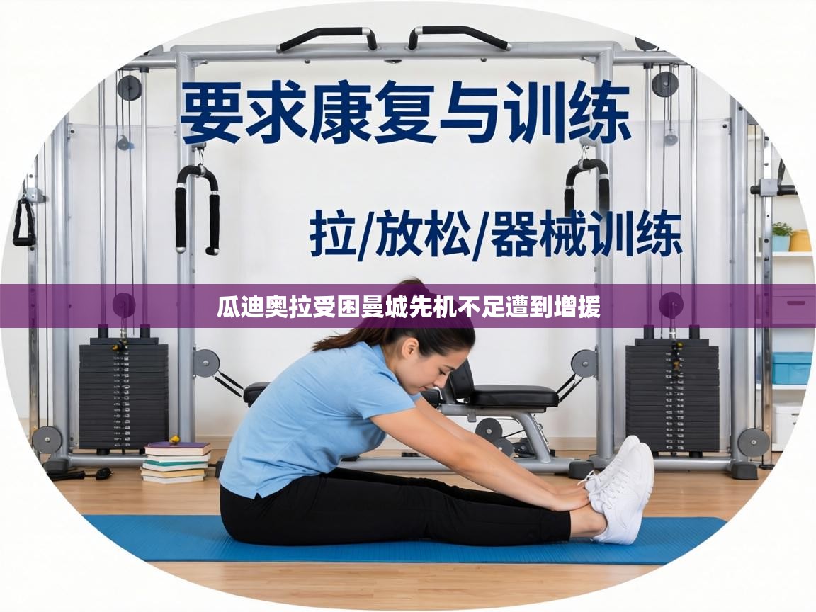 瓜迪奥拉受困曼城先机不足遭到增援 第1张