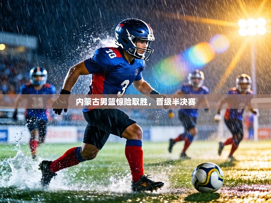 内蒙古男篮惊险取胜，晋级半决赛