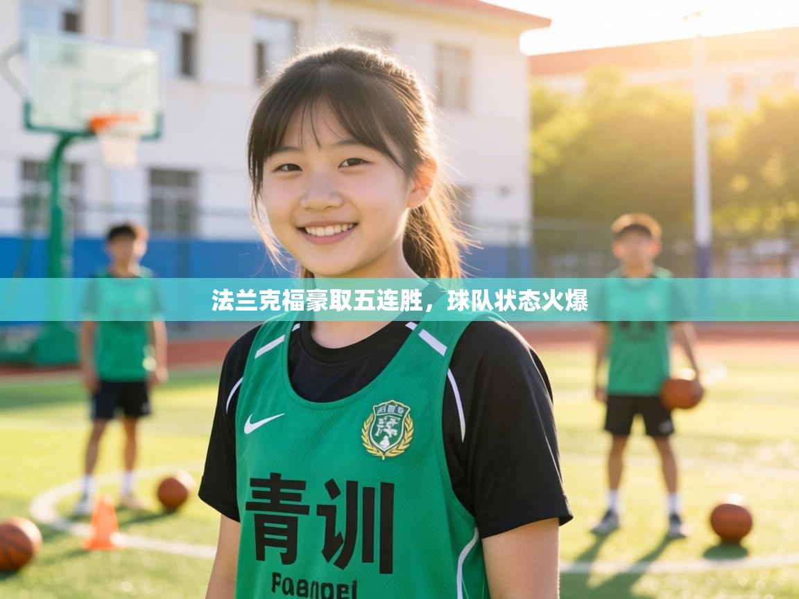 法兰克福豪取五连胜，球队状态火爆  第1张