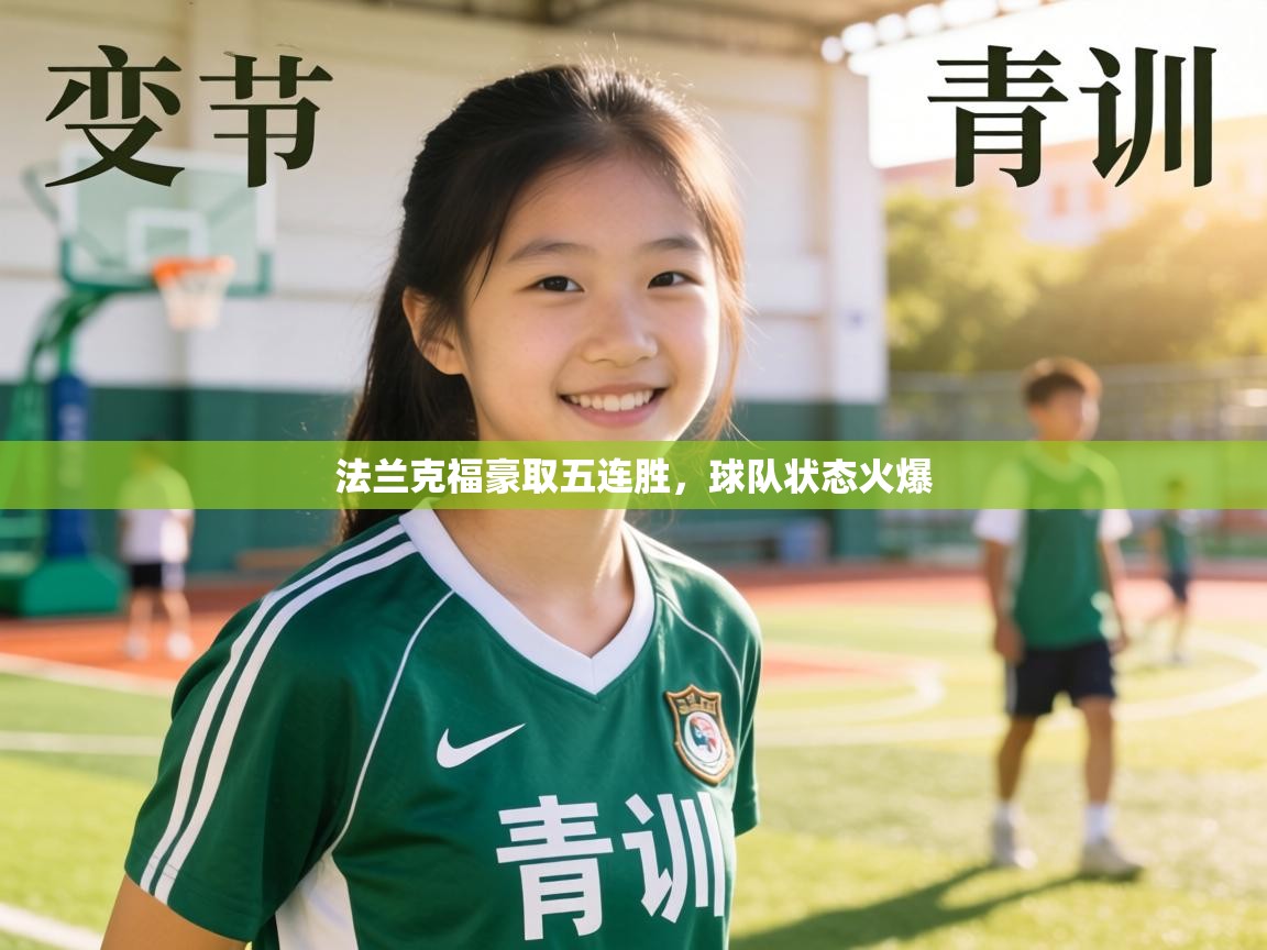 法兰克福豪取五连胜，球队状态火爆  第2张