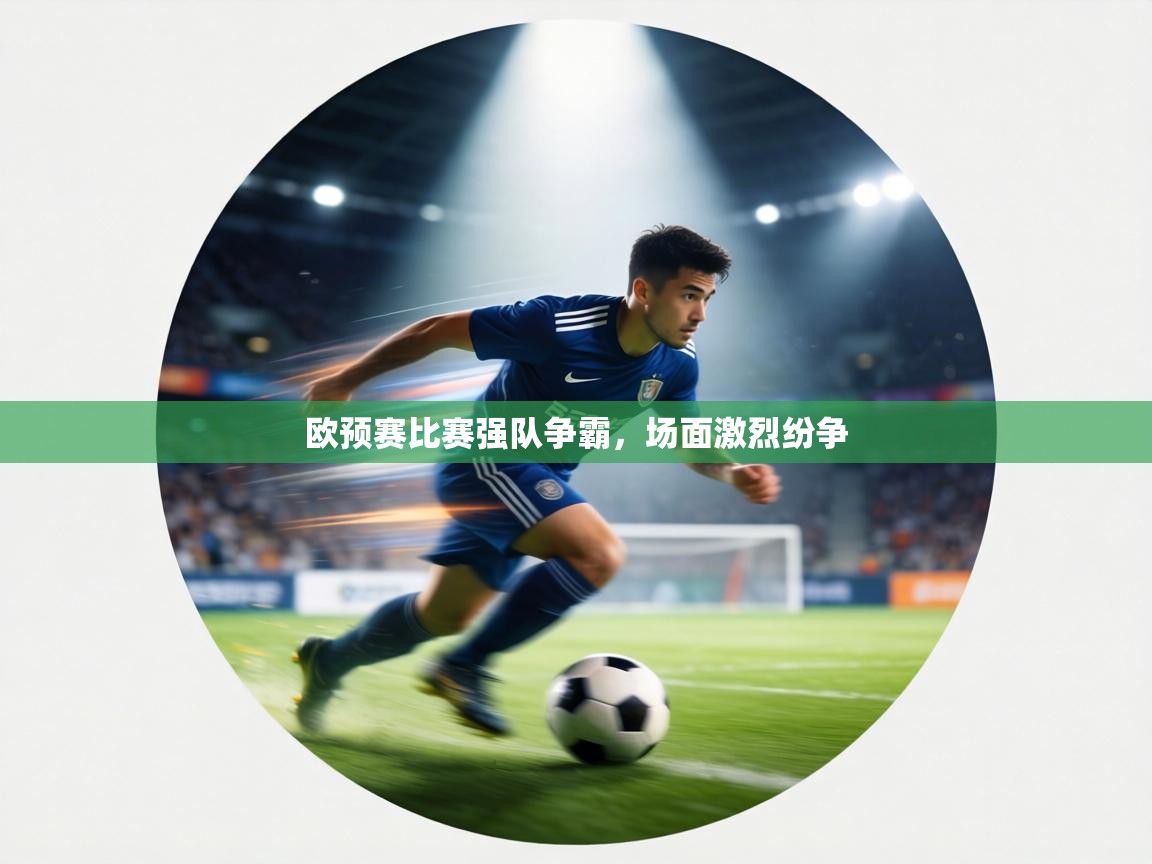 欧预赛比赛强队争霸，场面激烈纷争  第2张