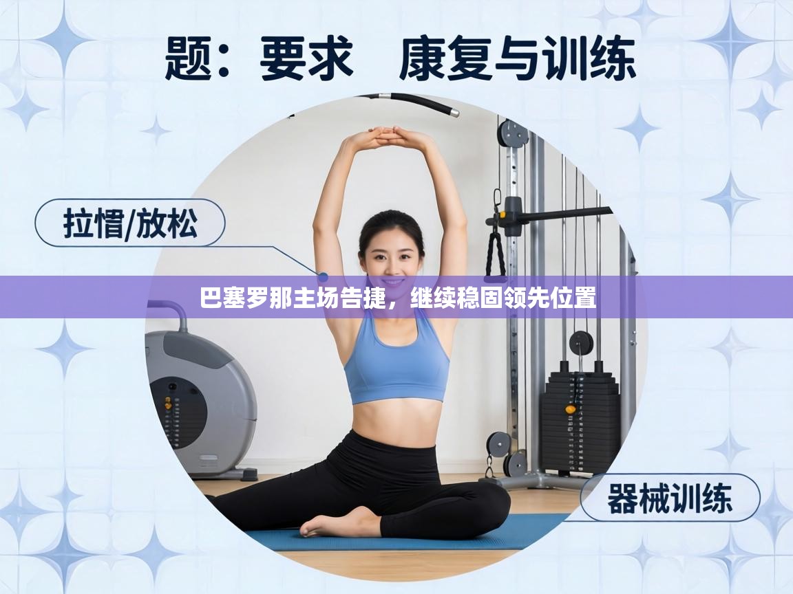 巴塞罗那主场告捷，继续稳固领先位置  第1张