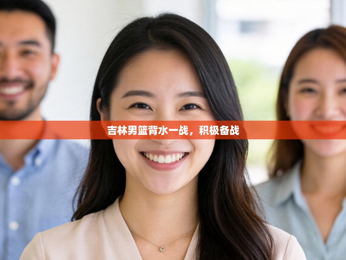 吉林男篮背水一战，积极备战