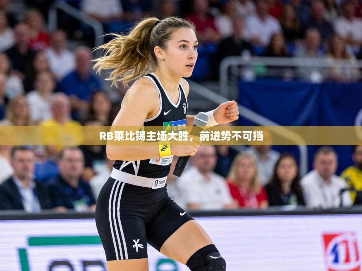 RB莱比锡主场大胜，前进势不可挡