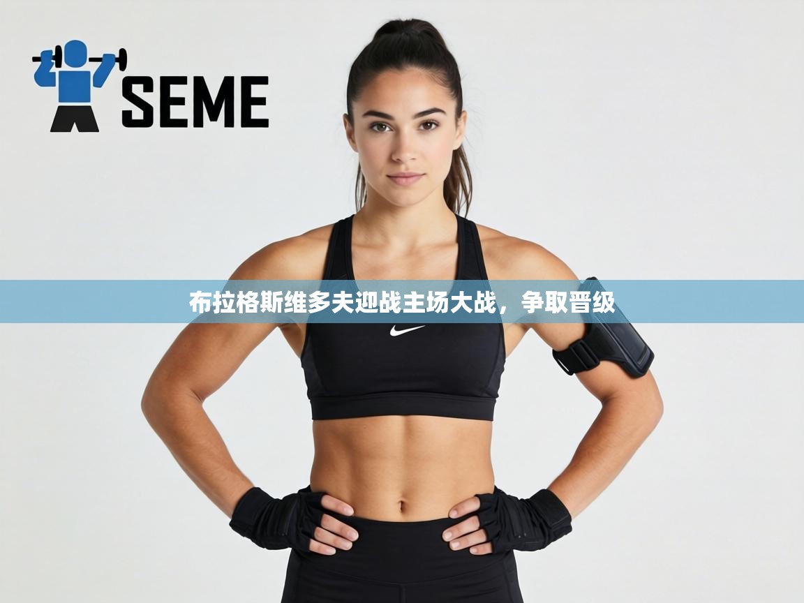 布拉格斯维多夫迎战主场大战，争取晋级  第1张