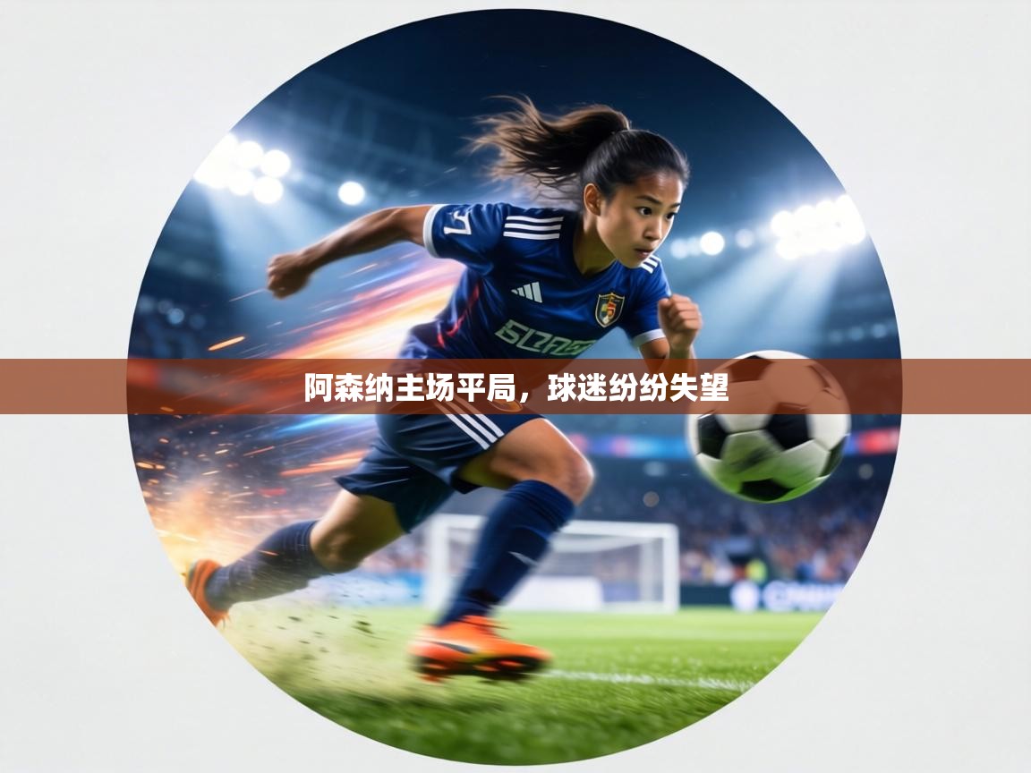 阿森纳主场平局，球迷纷纷失望  第1张