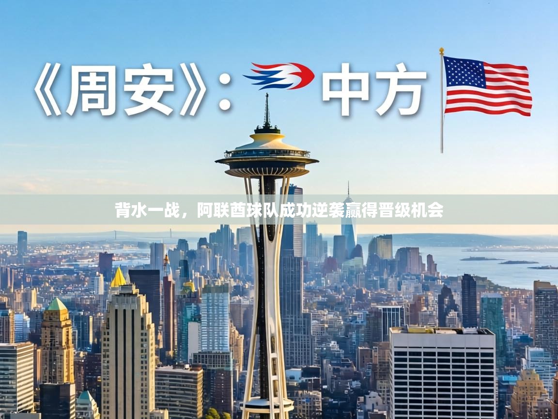 背水一战，阿联酋球队成功逆袭赢得晋级机会  第1张