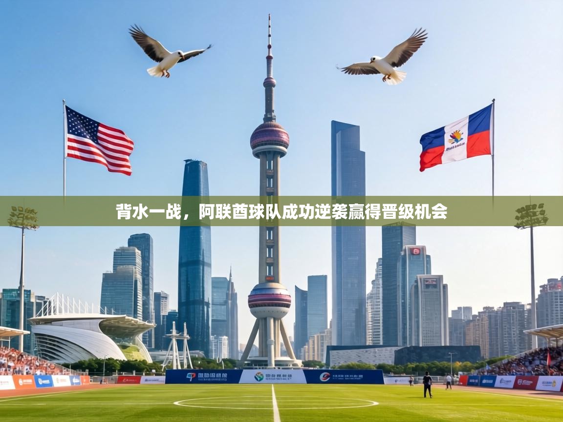 背水一战，阿联酋球队成功逆袭赢得晋级机会  第2张