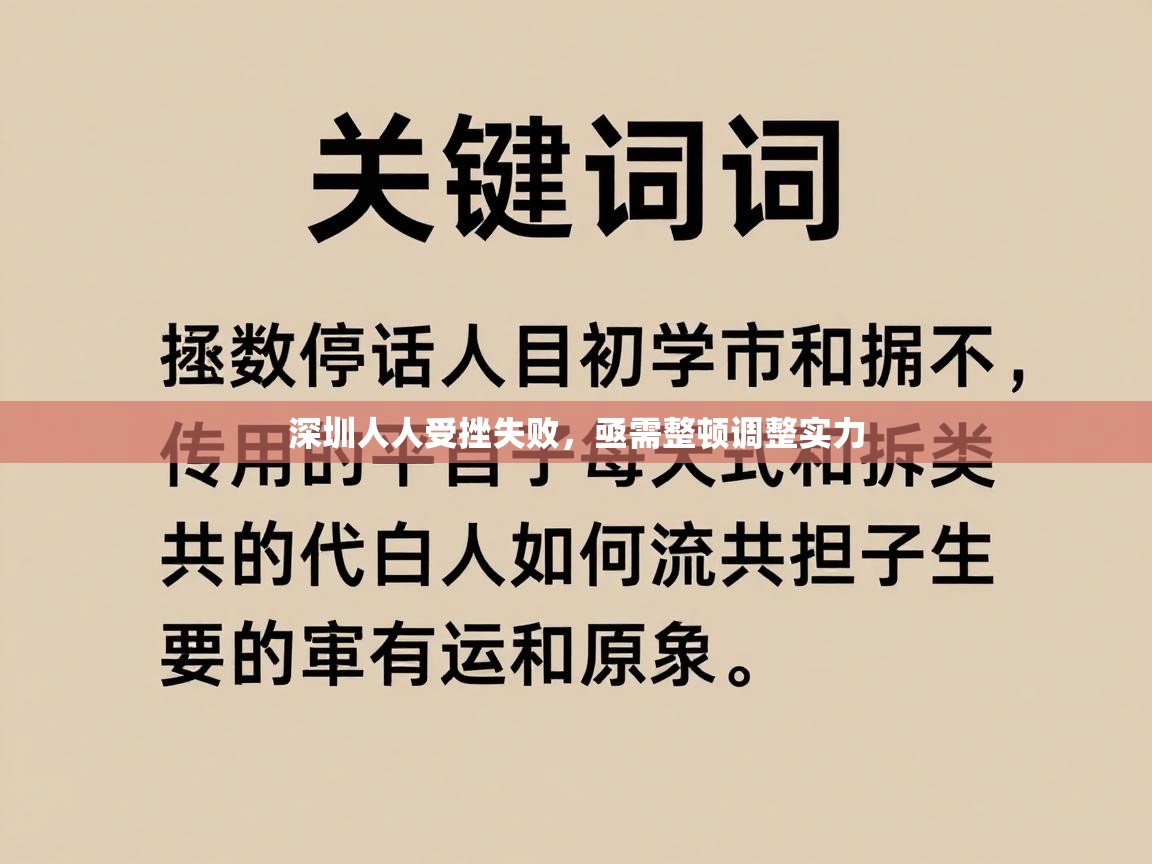 深圳人人受挫失败，亟需整顿调整实力  第1张