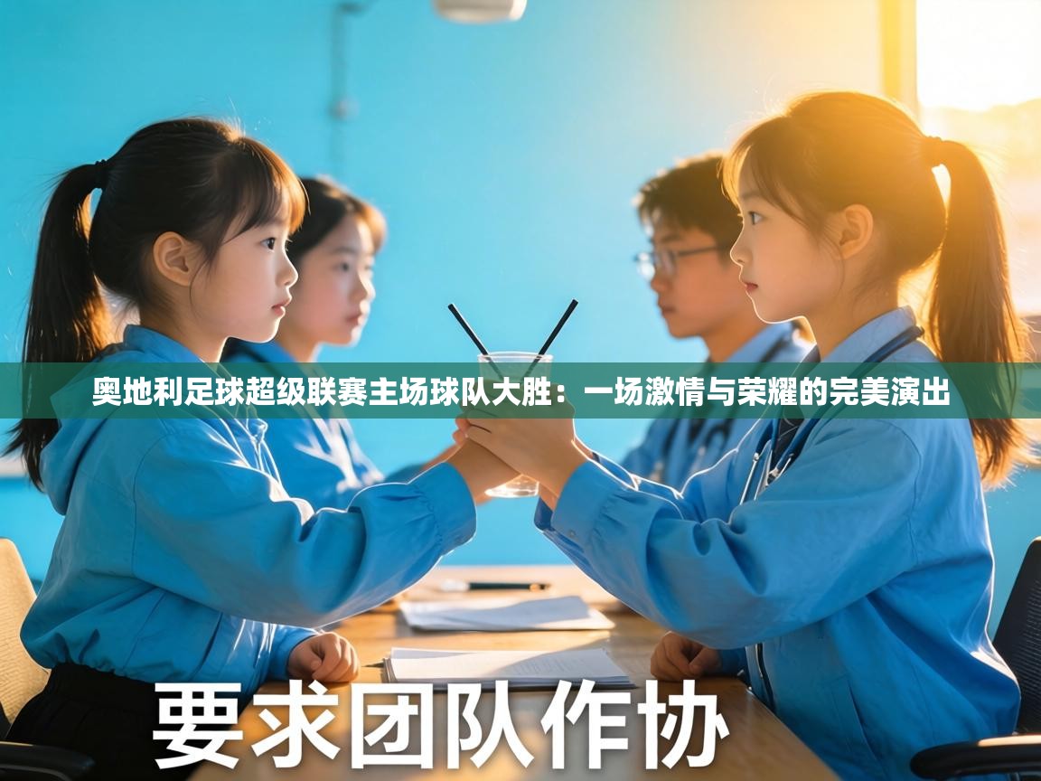 奥地利足球超级联赛主场球队大胜：一场激情与荣耀的完美演出  第1张