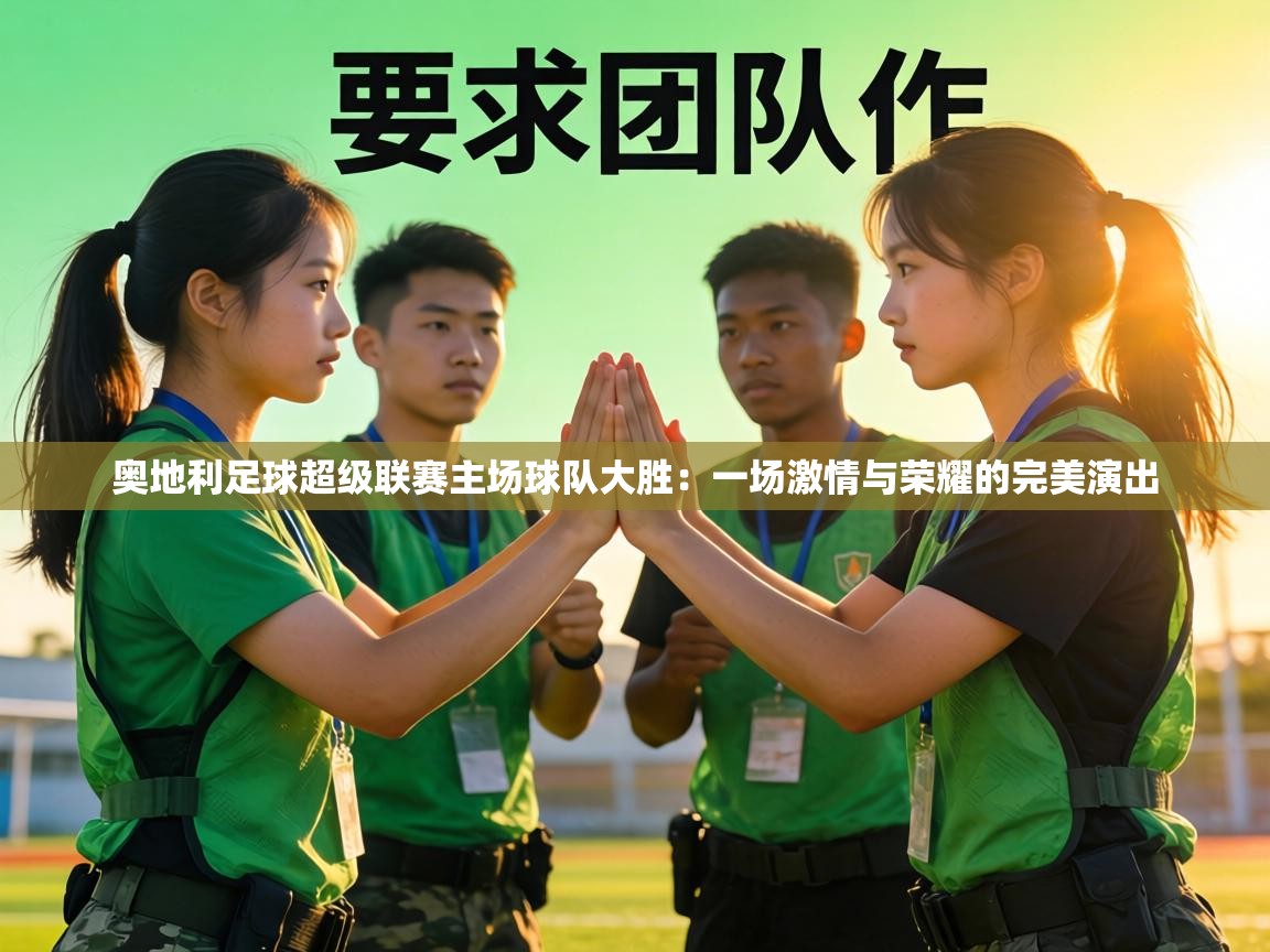 奥地利足球超级联赛主场球队大胜：一场激情与荣耀的完美演出  第2张