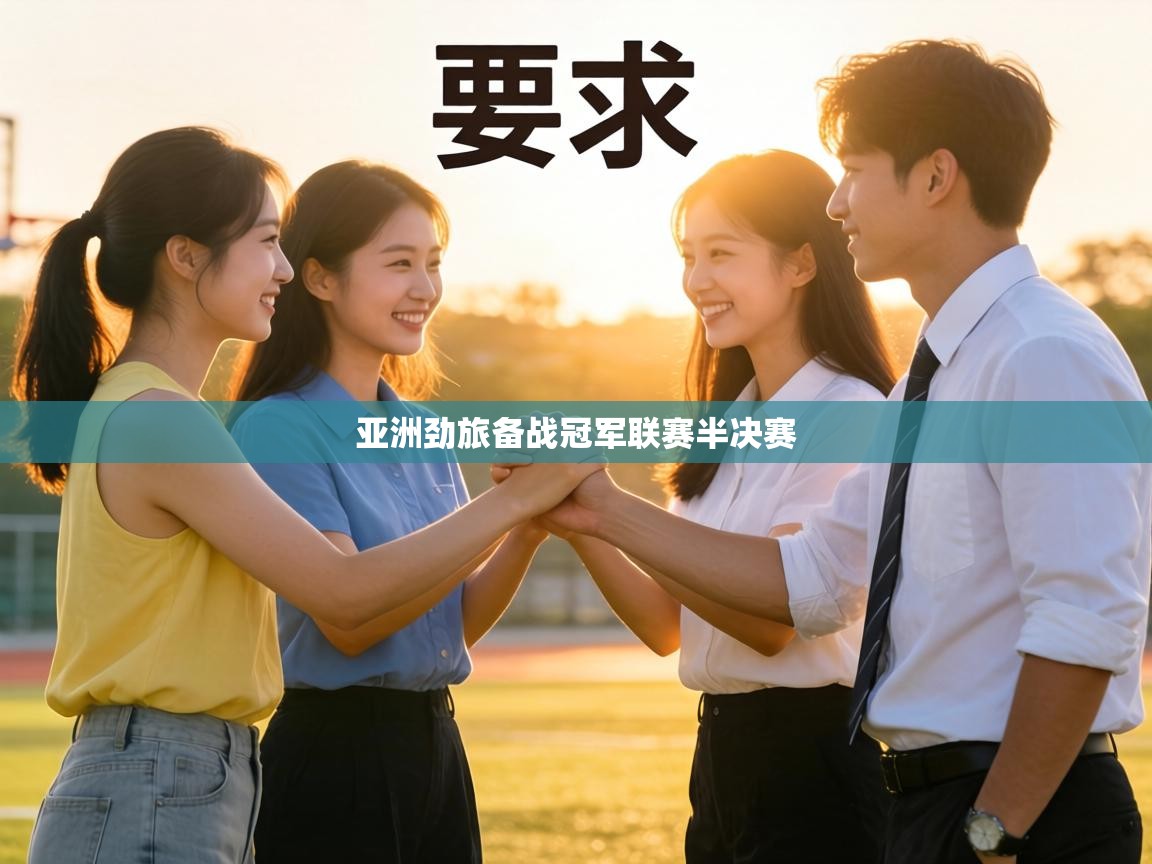 亚洲劲旅备战冠军联赛半决赛 第1张