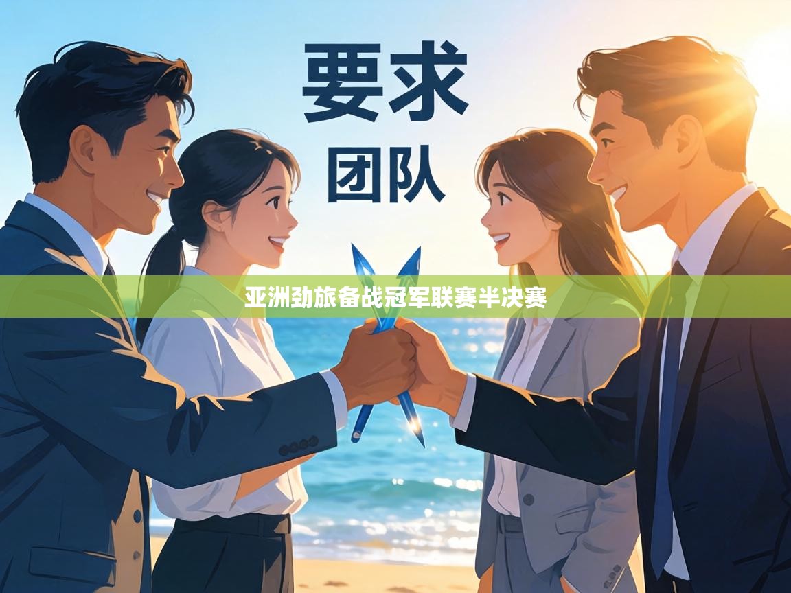 亚洲劲旅备战冠军联赛半决赛 第2张