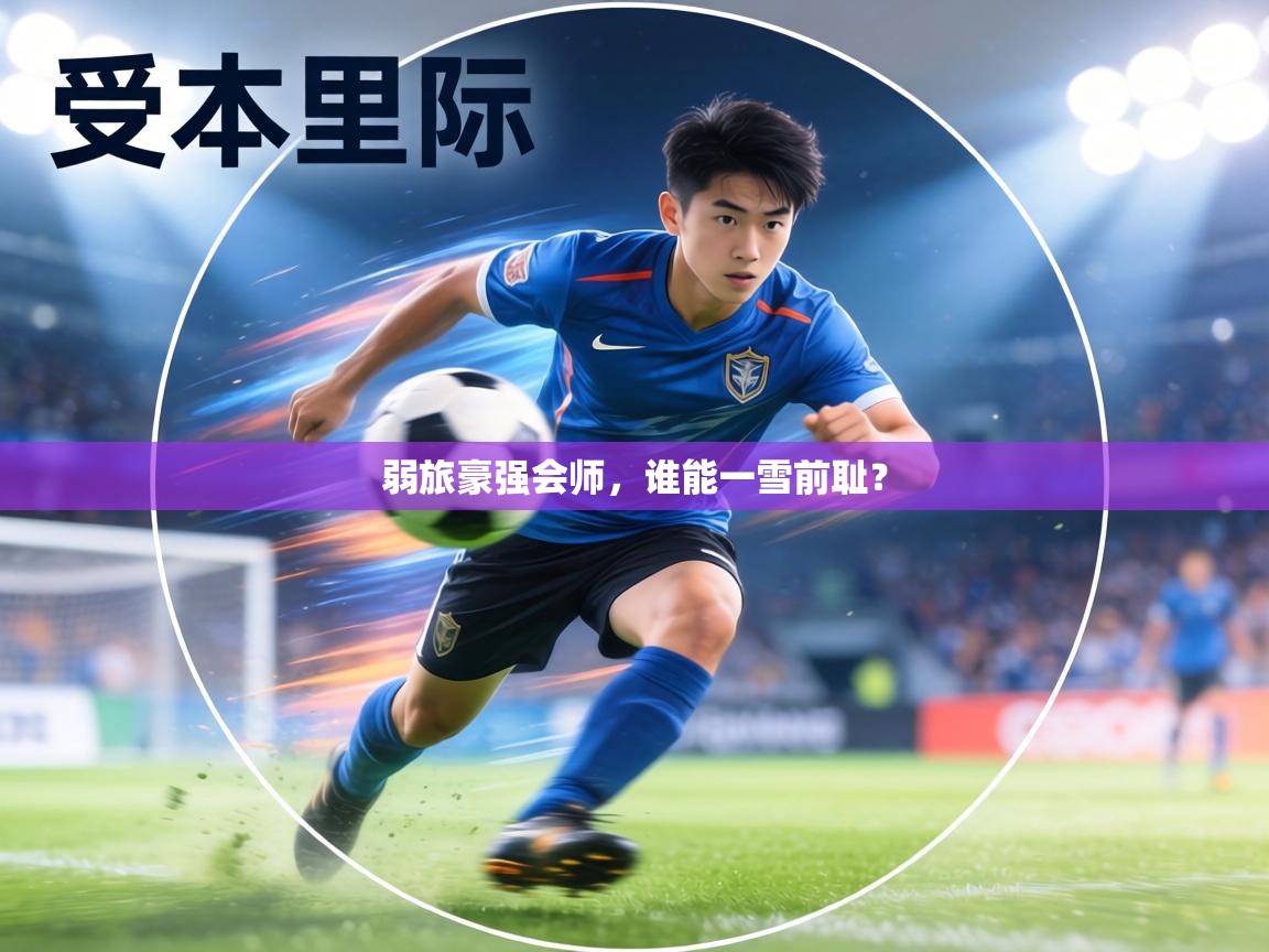 弱旅豪强会师,谁能一雪前耻? 第1张