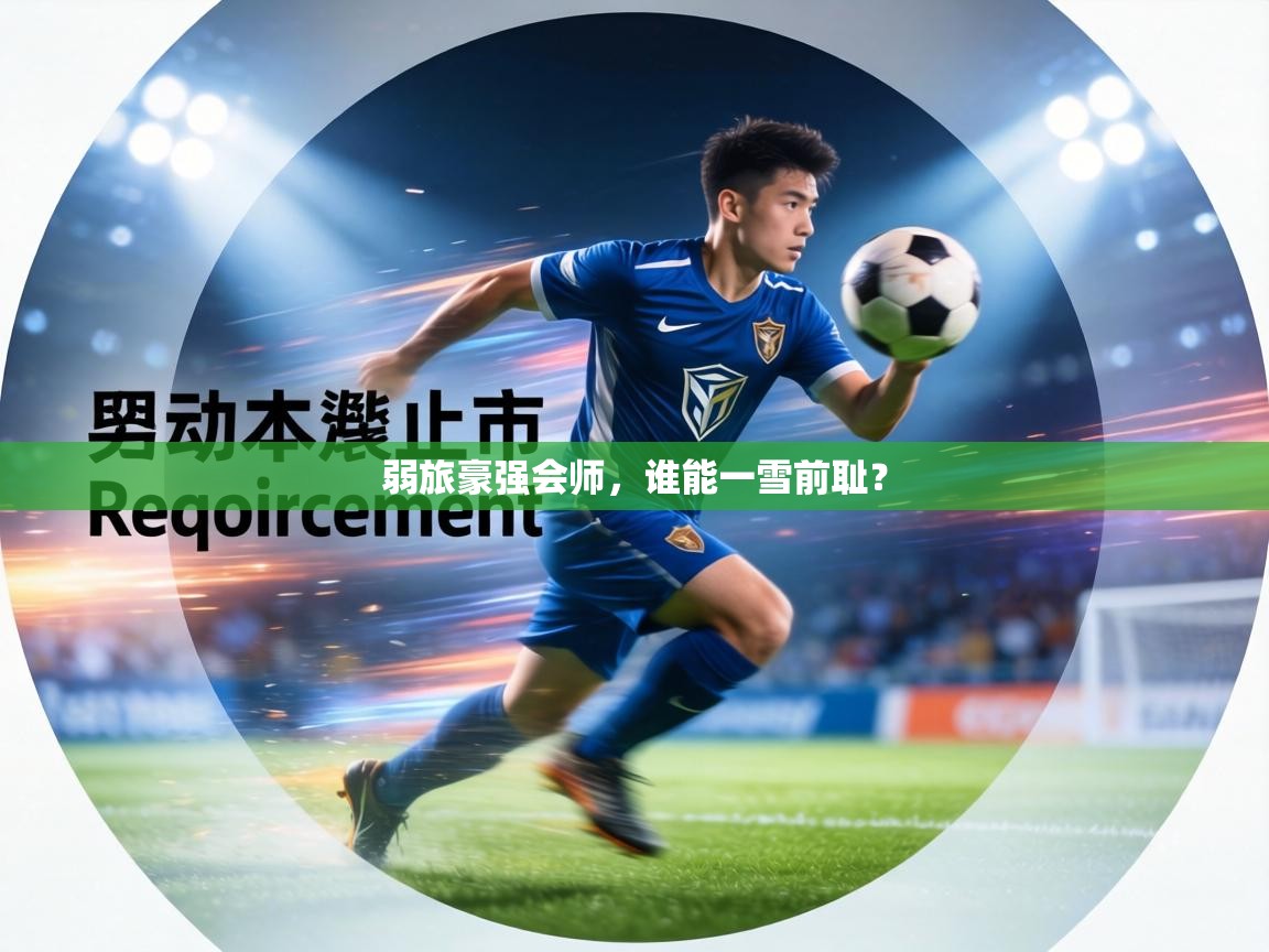 弱旅豪强会师,谁能一雪前耻? 第2张