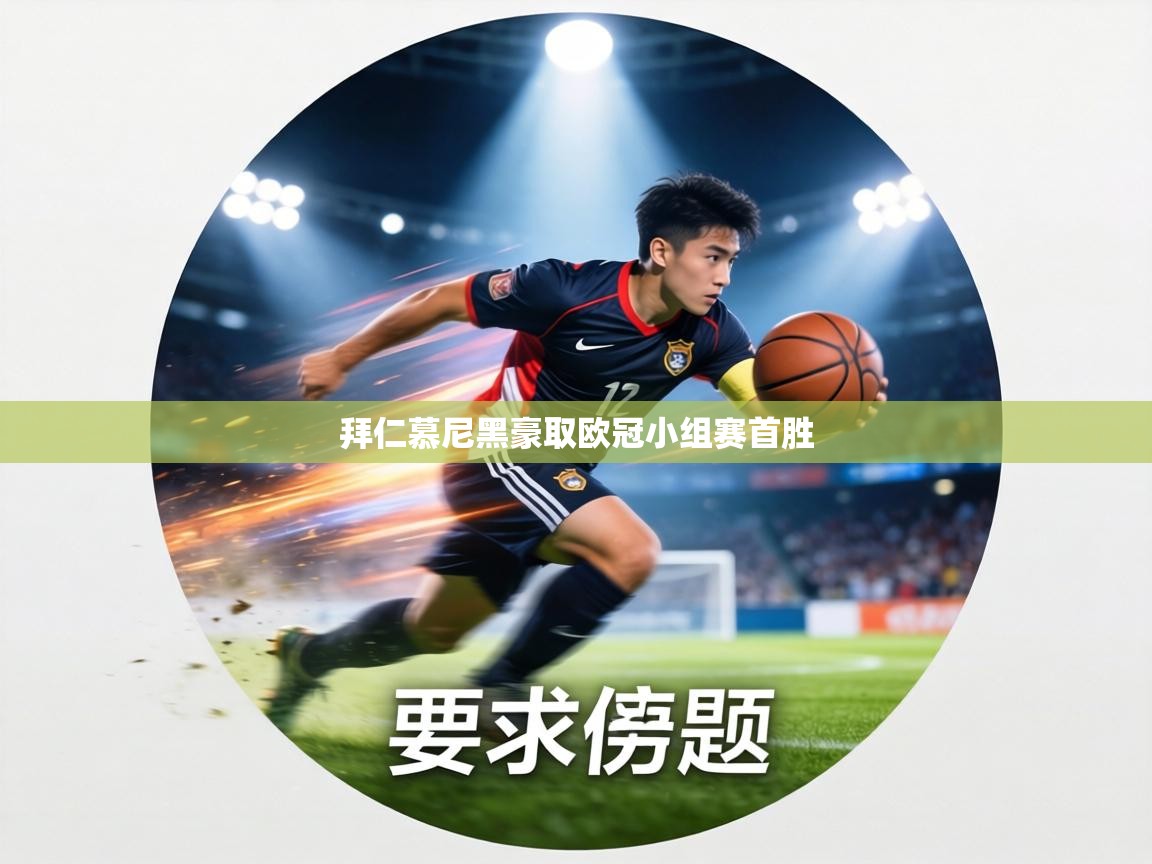 拜仁慕尼黑豪取欧冠小组赛首胜