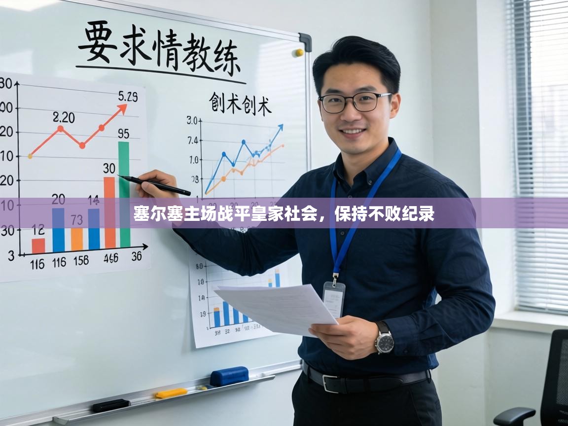 塞尔塞主场战平皇家社会，保持不败纪录  第1张