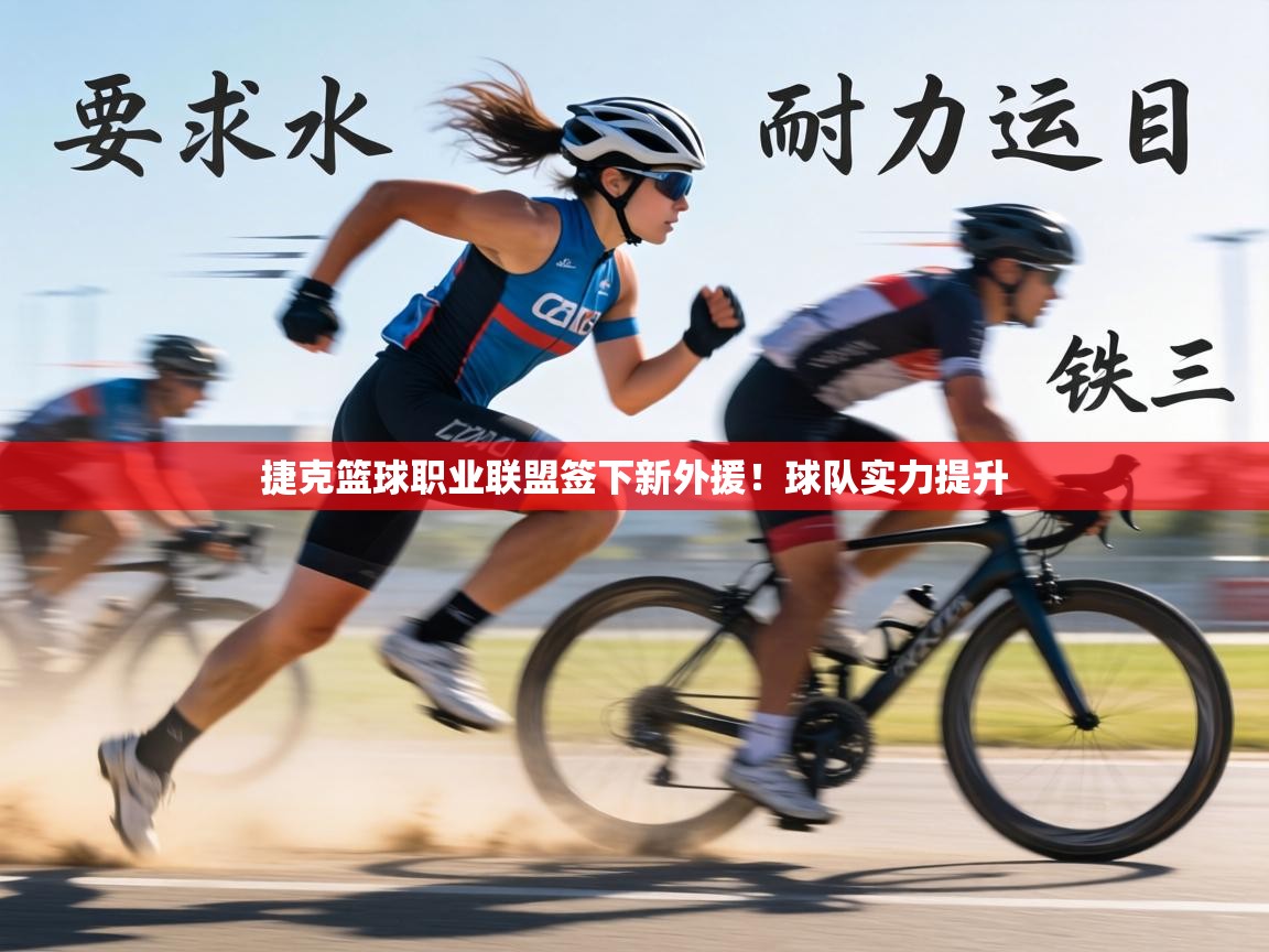 捷克篮球职业联盟签下新外援！球队实力提升  第2张