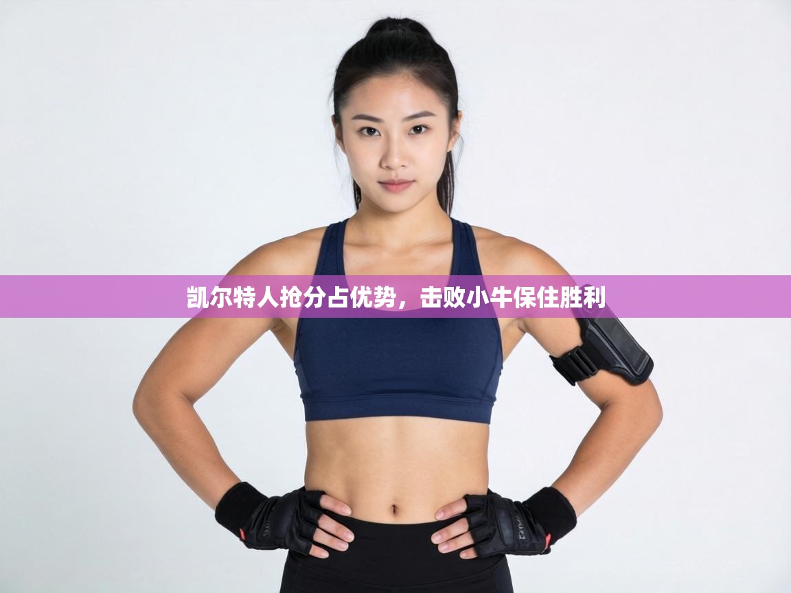 凯尔特人抢分占优势，击败小牛保住胜利  第1张