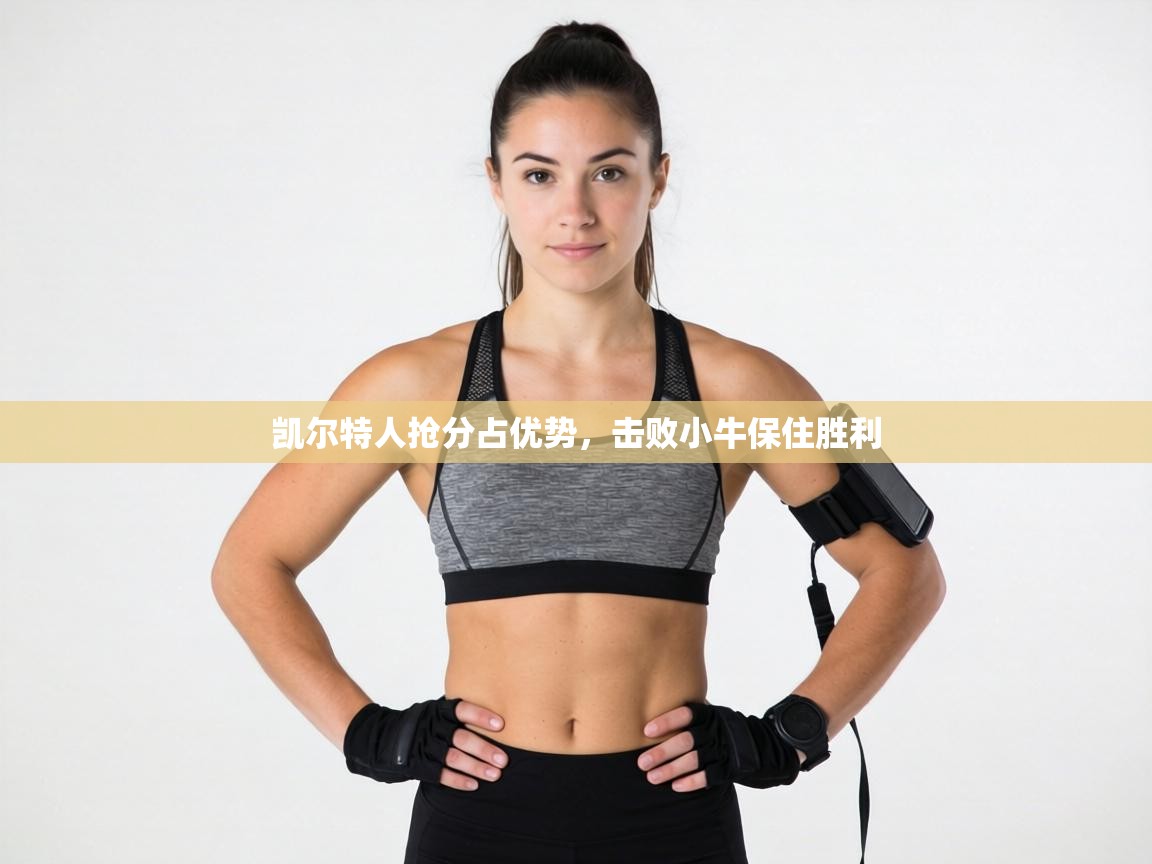 凯尔特人抢分占优势，击败小牛保住胜利  第2张