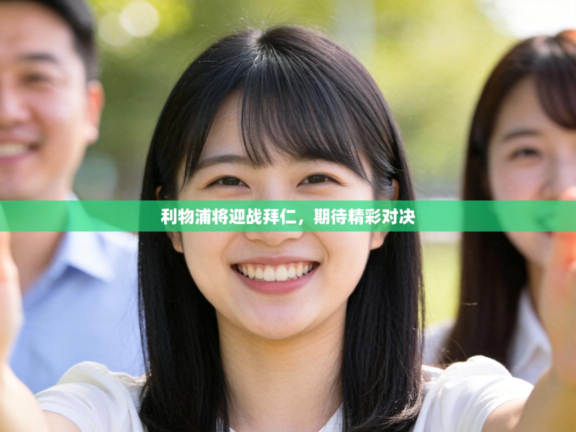 利物浦将迎战拜仁,期待精彩对决 第1张